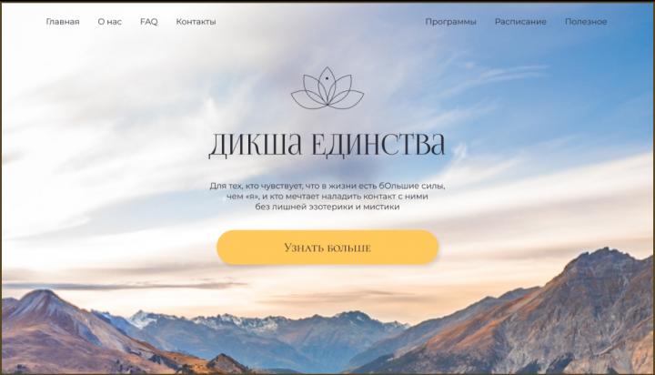Лендинг для проекта по духовному развитию