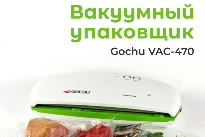 Вакуумный упаковщик