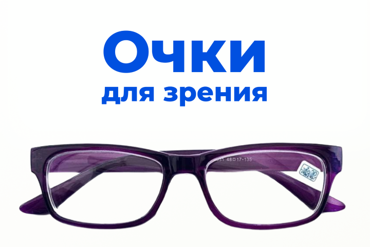 Очки для зрения