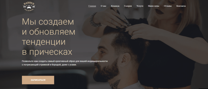 Сайт для барбершопа