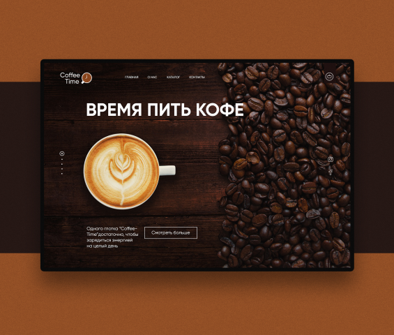 Время пить кофе