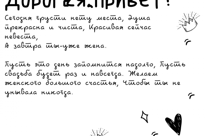 Письмо для невесты