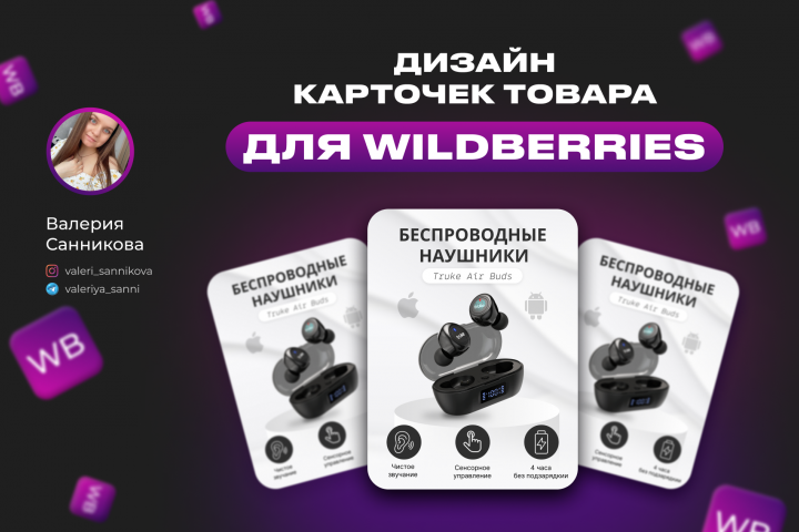Дизайн карточек товара для WILDBERRIES