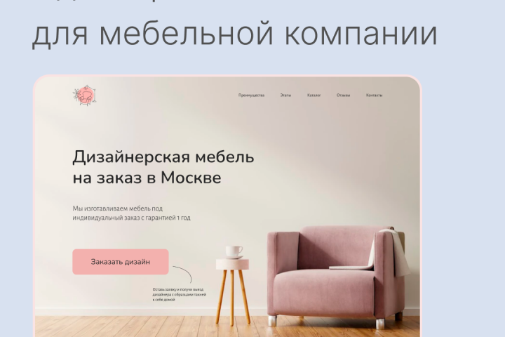 Лендинг для мебельной компании