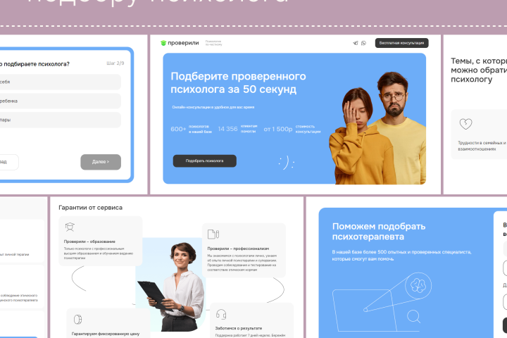 Лендинг для сервиса по подбору психолога
