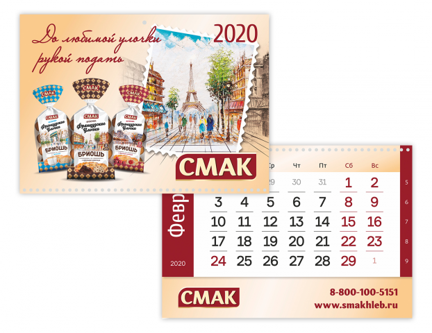 Календарь настенный СМАК 2020