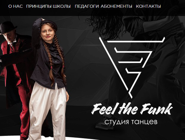 Сайт для школы танцев FeelTheFunk