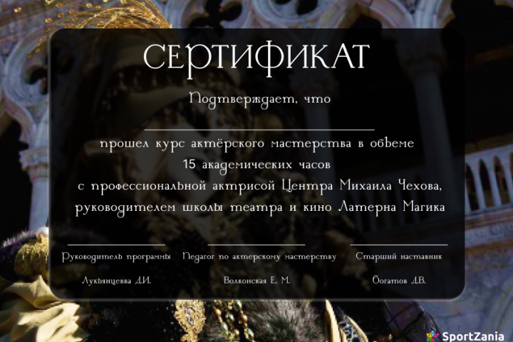 Сертификат по актерскому мастерству