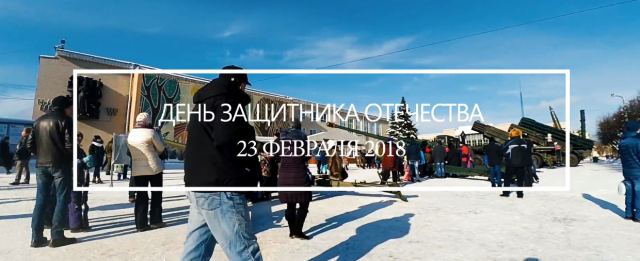 День Защитника Отечества | 23 Февраля