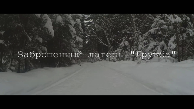 Заброшенный лагерь "Дружба"