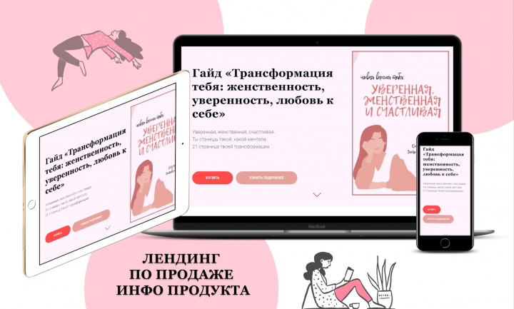 Продажа гайда, лендинг для инфо продукта