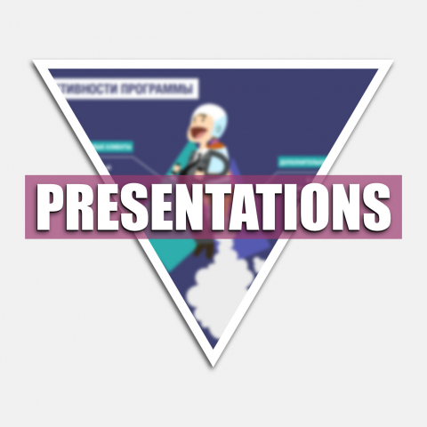 Презентации