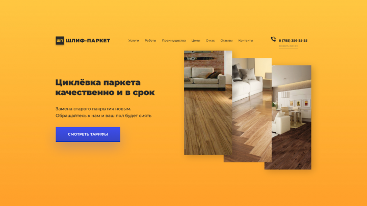 Концепт для фирмы по циклёвке паркета