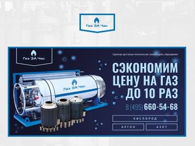 Баннер для компании Газ ЗА Час