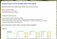 Программа-конструктор обратной связи