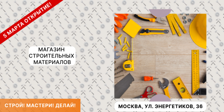 Магазин строительных материалов