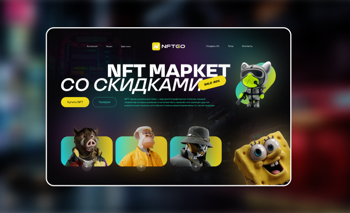 NFT-маркет