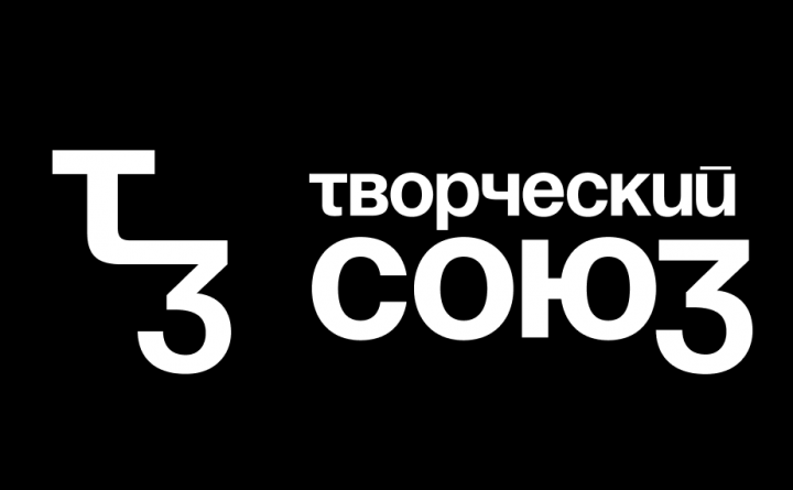 Творческий союз