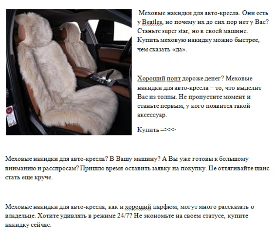 Заголовки продающие - Меховые накидки для авто