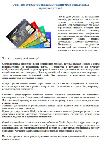 Экспертно - Отличия ретрансферных карт-принтеров