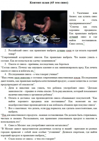 Контент-план. Снюс 45 тем