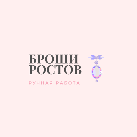 Логотип "Броши Ростов"