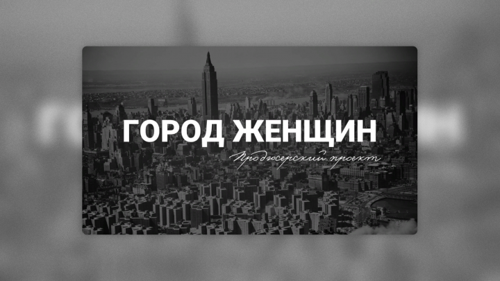 Город женщин. Продюсерский проект