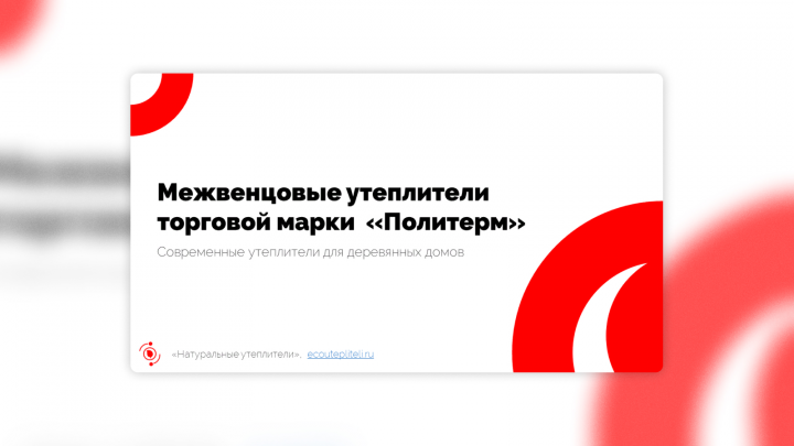 "Политерм" - межвенцовые утеплители