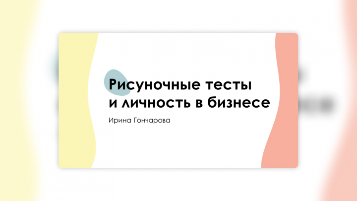 Рисуночные тесты и личность в бизнесе