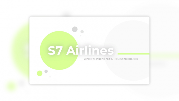 S7 Airlines (студенческий проект)