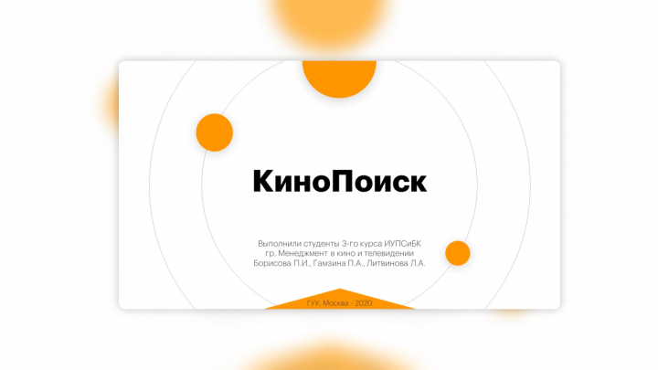 Кинопоиск (студенческий проект)