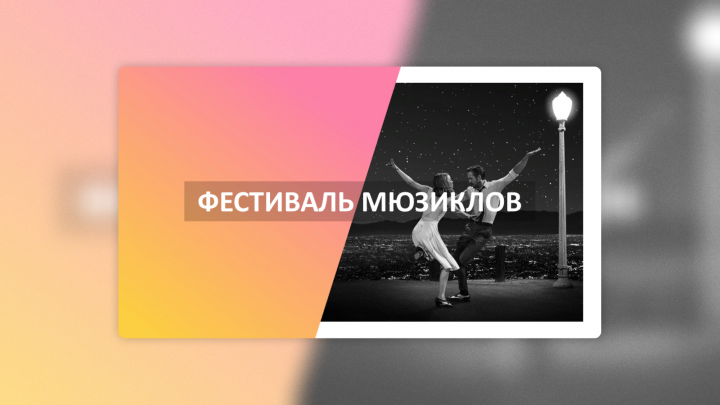 Фестиваль мюзиклов (студенческий проект)