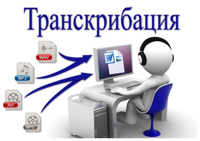 Дословная транскрибация.