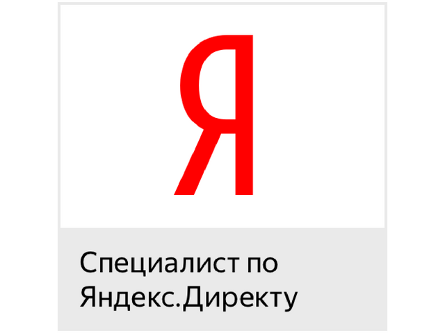 Сертификат Яндекс.Директ
