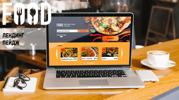 Лендинг для сервиса доставки еды "FOOD"