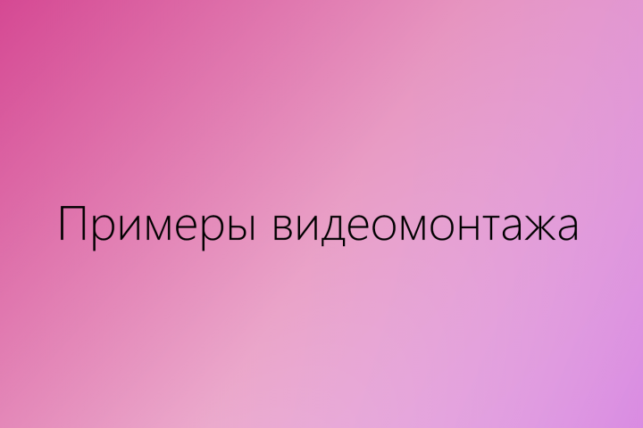 Пример видеомонтажа