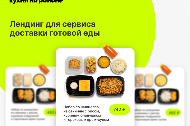 Лендинг для "Кухни на районе"