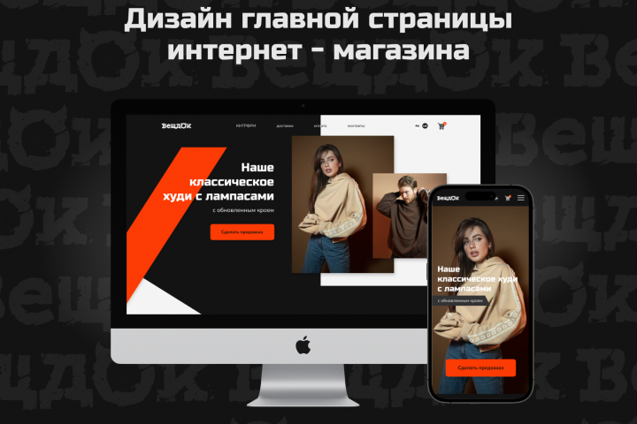 Редизайн главной страницы интернет - магазина Вещдок