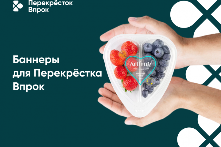 Рекламные баннеры для Перекрёстка Впрок