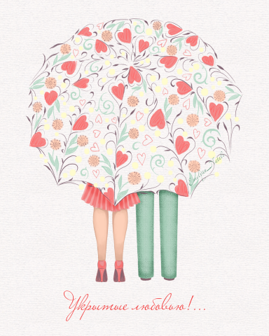 Укрытые любовью