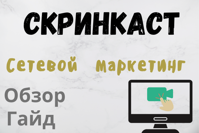 Скринкаст-обзор проекта в тематике сетевой маркетинг (МЛМ)