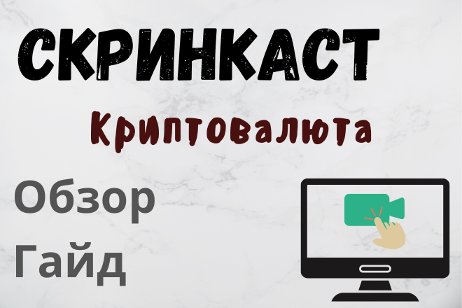Скринкаст-гайд о сложном криптовалютном проекте