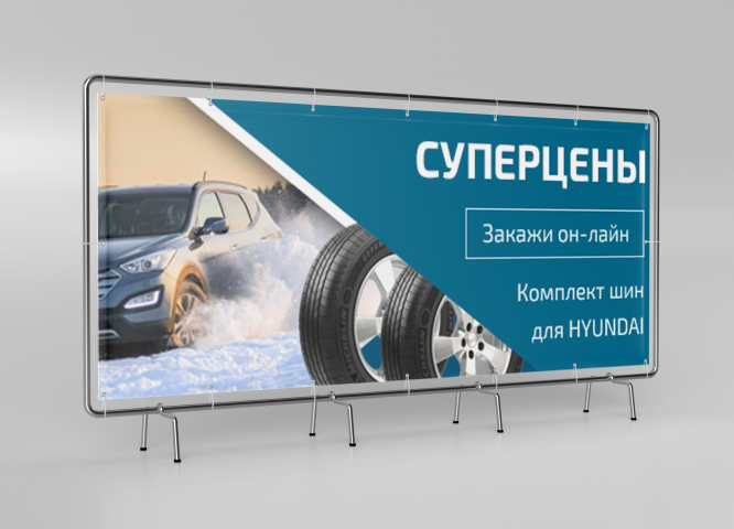 Банер дл ясайта. Зимнии шины для Hyundai