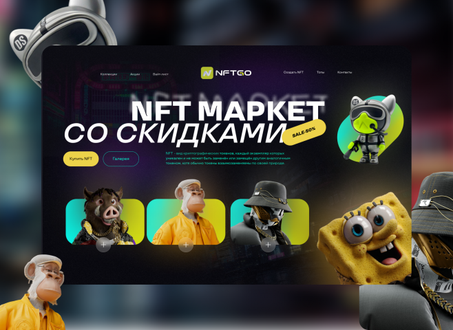 NFT маркет