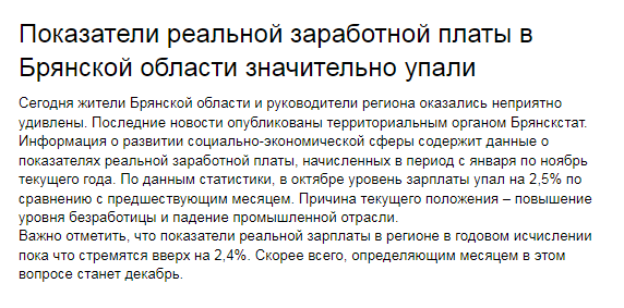 Показатели реальной заработной платы в Брянской области значител