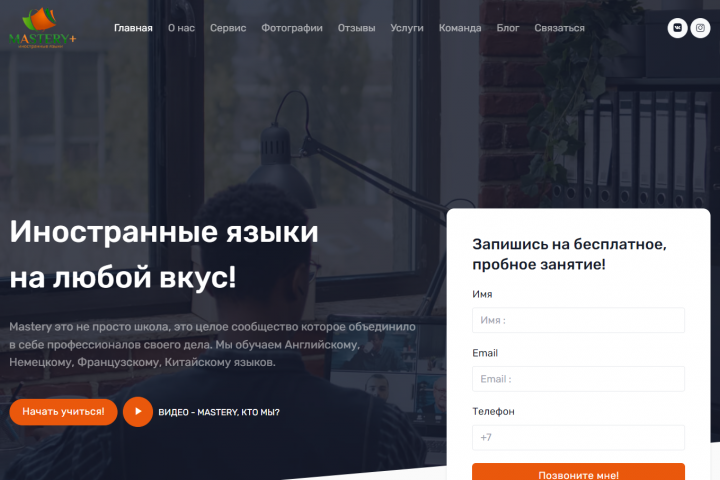 MasteryPlus - языковая школа