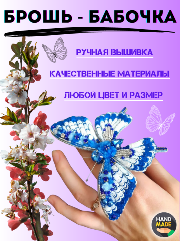 Карточка товара  - Брошь Бабочка (ручная работа)
