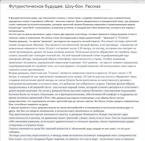 Рассказ. Описание женской схватки. Шоу-бои.