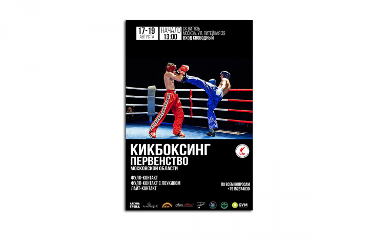 Кикбоксинг первенство постер
