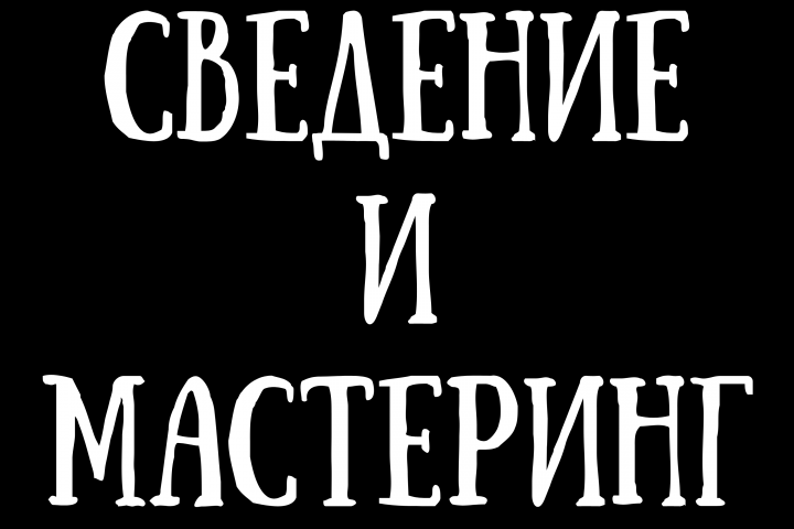Примеры сведения и мастеринга